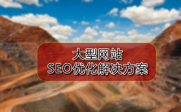 搜索引擎优化方案之大型网站的seo九游会贴吧的解决方案