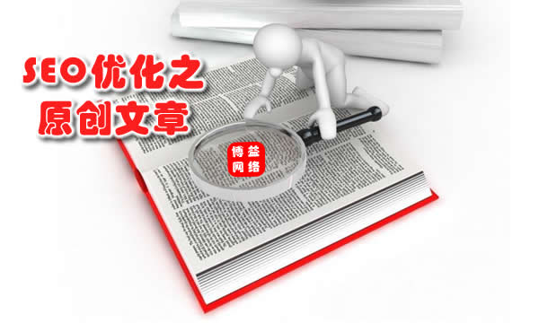徐州网站制作,徐州seo,徐州网站优化，seo优化的方法之原创文章编写