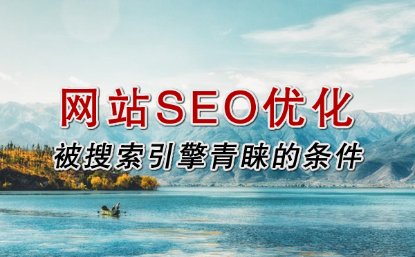网站seo优化被搜索引擎青睐的条件是什么