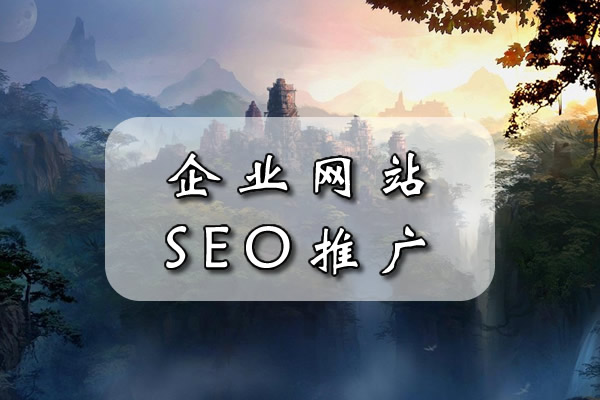 网站seo推广 seo优化的牛叉方案大放送