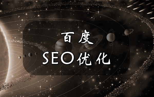 百度最seo的影响网站关键词排名的优化方法