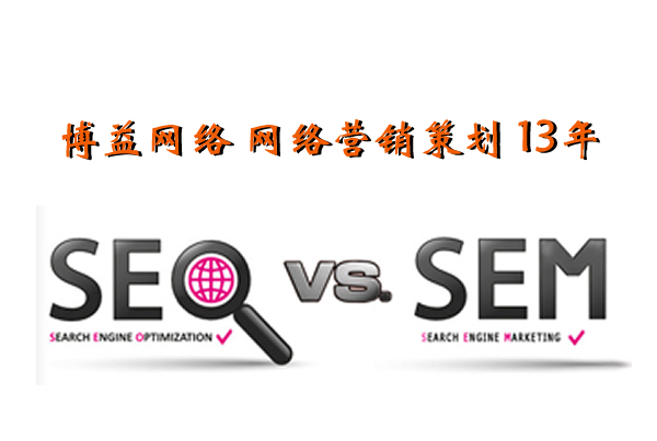 sem（搜索引擎营销） seo（搜索引擎优化）不同之处知多少