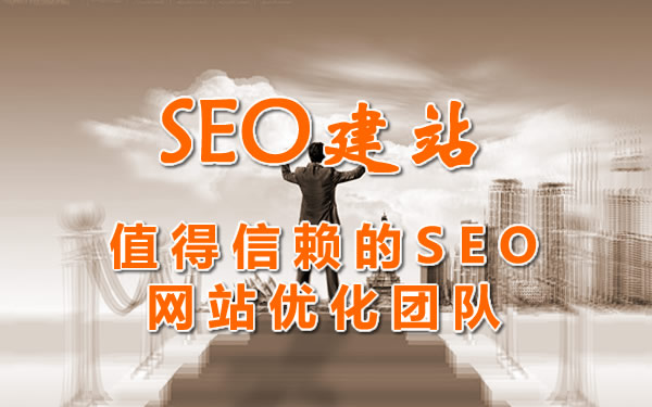 【seo建站】值得信赖的seo网站优化团队-博益seo顾问