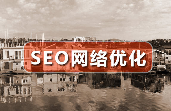 【seo网络优化】seo优化技术提升 网站改版避免大量死链