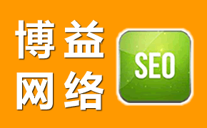 【seo顾问】进行更好的网页优化的seo技术方法
