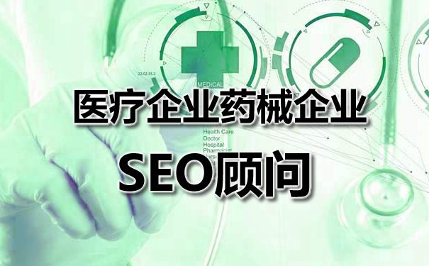 【seo顾问】微信搜索的医疗药械企业seo推广如何外包操作