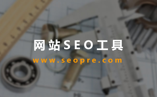 【seo工具】10个常用的seo诊断分析工具 网站seo优化效果明了