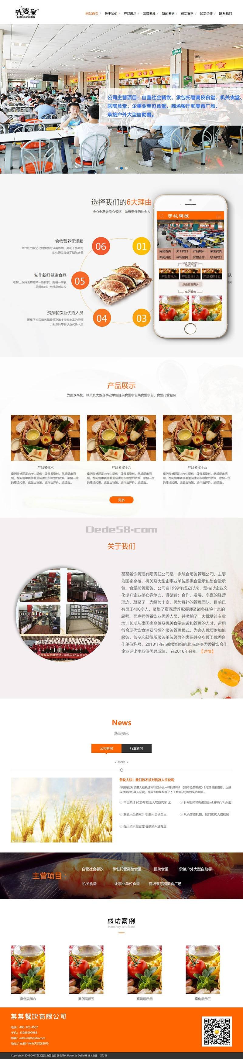 【网站建设】食堂承包餐饮服务管理类-seo顾问服务
