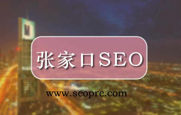 【张家口seo】外包企业网站优化，助力张家口网络seo推广营销