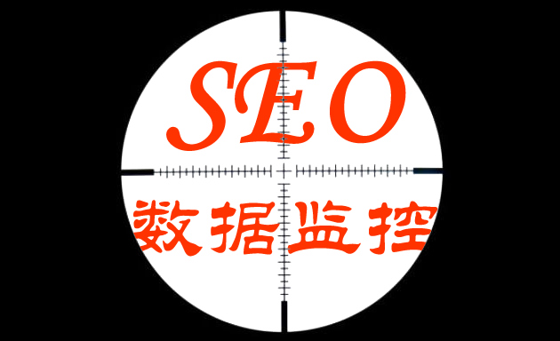 seo监控：网站优化中数据分析不可少 关键词的seo数据监控见奇效