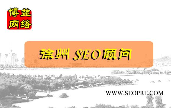 徐州seo顾问:哪个网络公司好?出名的网络公司做网站就好吗?