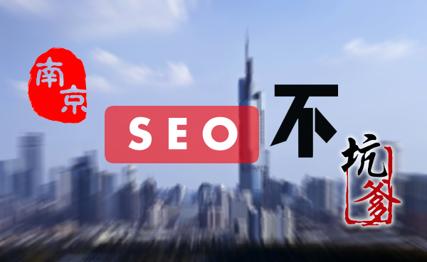 【南京seo】企业网站优化百度快速排名 seo顾问服务不坑爹