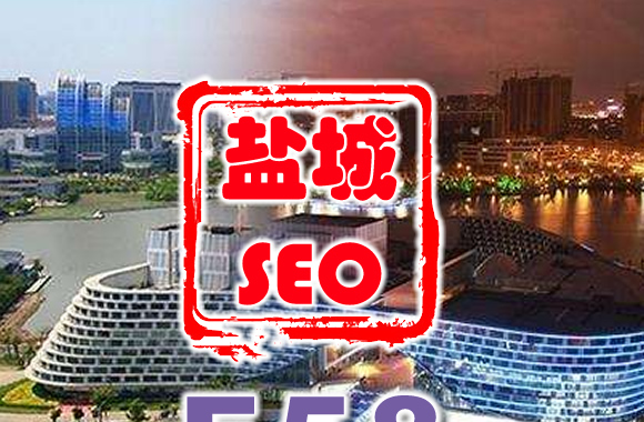 盐城seo：盐城企业网站优化关键词 排名上九游会俱乐部首页就选靠谱盐城seo顾问